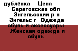 дублёнка  › Цена ­ 4 000 - Саратовская обл., Энгельсский р-н, Энгельс г. Одежда, обувь и аксессуары » Женская одежда и обувь   